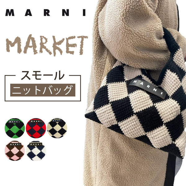 【超特価アウトレットセール！】人気アイテム再入荷！MARNI マルニ ニットバック スモール ニットバッグ marni バッグ 秋冬新作 MARNI MARKET レディース ニット バッグ ハンドバッグ 全5色 ギフト お出かけ